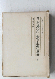日本外交年表主要文書 下