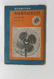 現代技術入門全集家庭電気技術入門