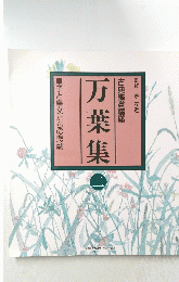 古典鑑賞講座　万葉集　皇子と皇女たちの悲劇　