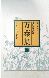 古典鑑賞講座　万葉集　3　禁じられた恋ゆえに　