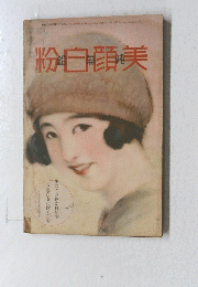 粉白顔美