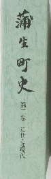 蒲生町史　第二巻 近世・近現代