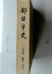 都留市史