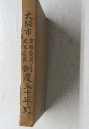 大阪市　方面委員　民生委員　制度五十年史