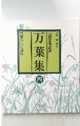 万葉集4　古典鑑賞講座　万葉の心と息吹