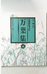 古典鑑賞講座　万葉集　5　万葉を彩る歌人たち(一)