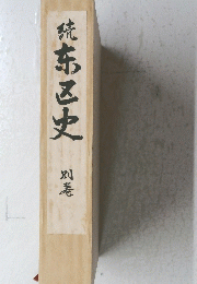 統布区史　別巻
