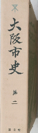 大阪市史　第三