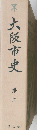 大阪市史　第三