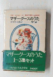 マザーグースのうた