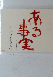ある事実　自然と人間との接点から