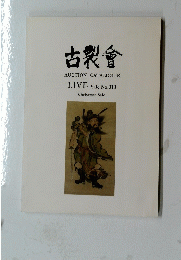古裂會　AUCTIONCATALOGUE　No.010