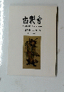 古裂會　AUCTIONCATALOGUE　No.010
