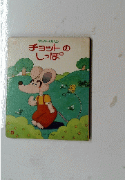 チョットのしっぽ