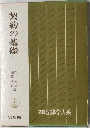 契約の基礎