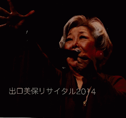 出口美保リサイタル2014