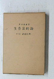 戸松慶議著生存法則論 第六巻革新教典