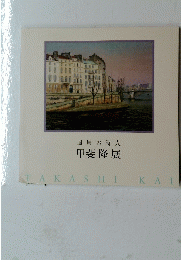 風景の詩人甲斐隆展