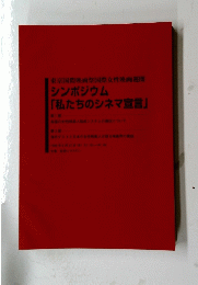 シンポジウム 「私たちのシネマ宣言」　１９９５年９月２７日号