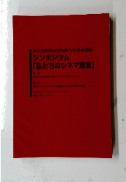 シンポジウム 「私たちのシネマ宣言」 1995年9月27日号