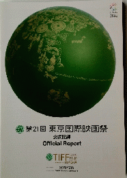 第21回 東京国際映画祭