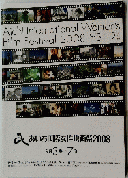あいち国際女性映画祭2008　9/3(水)-7 (日)