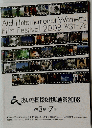あいち国際女性映画祭2008　9/3-7日