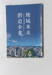 地域未来　創造企業