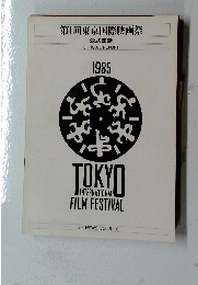 第1回東京国際映画祭