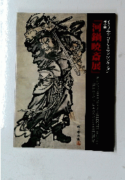河鍋暁斎展　イスラエル・ゴールドマンコレクション