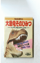 大恐竜そのひみつ　カナダから恐竜たちがやって来る