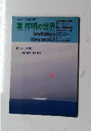 葉祥明の世界　1990年8月20日号
