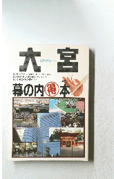 大宮　幕の内得本　生活情報ガイド