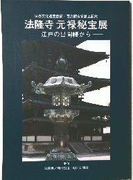 世界文化遺産登録・百済観音堂着工記念 　法隆寺元禄秘宝展 　江戸の出開帳から
