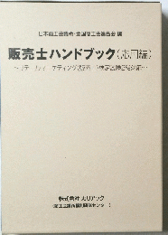 販売士ハンドブック(応用編)