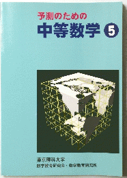 予測のための中等数学5