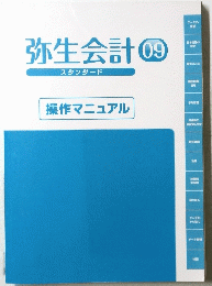 弥生会計　09　操作マニュアル