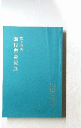 園村書道院展　第34回