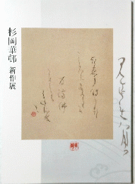 杉岡華邨　新作展