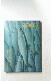 大日本魚類と博物画にみる魚たち　大野麥風展