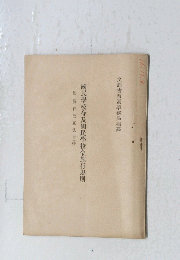 文部省普通學務局編纂　國民學校令及國民學校令施行規則　附關係改正法令(抄)