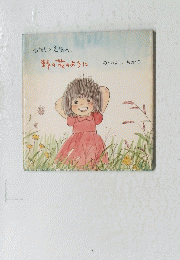 わたしのえほん 野の花のように