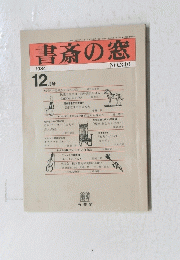 書斎の窓　1984年12月号　