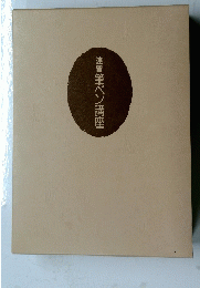 速習　筆ペン講座