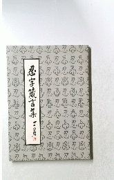 忍字藏言集