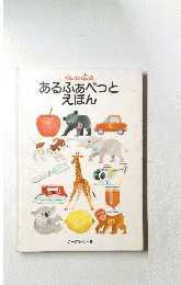 あるふぁべつとえほん