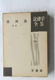 法律学全集　裁判法　34