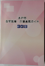 水戸市在宅医療・介護連携ガイド