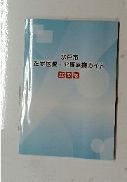 水戸市 在宅医療・介護連携ガイド