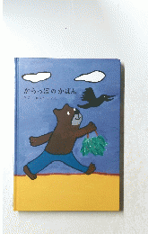 からっぽのかばん